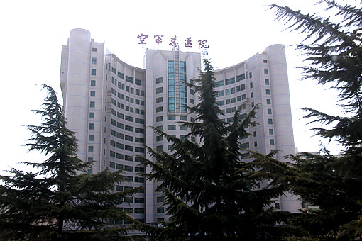 空军总医院