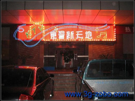 山东东营新悦大酒店新天地KTV（四星）