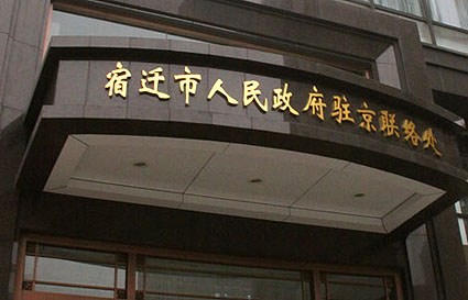 江苏省宿迁市人民政府驻京联络处会议音视频系统