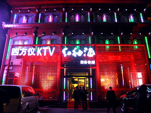 北京四方仪红袖汇KTV