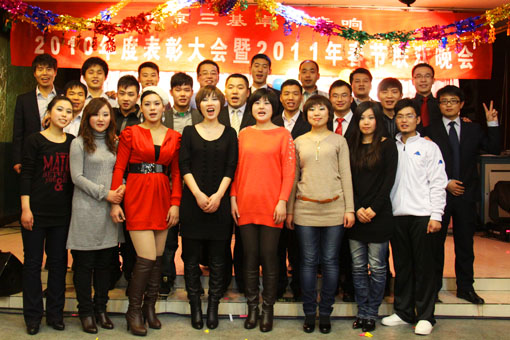 2010年度表彰大会暨2011年春节联欢晚会