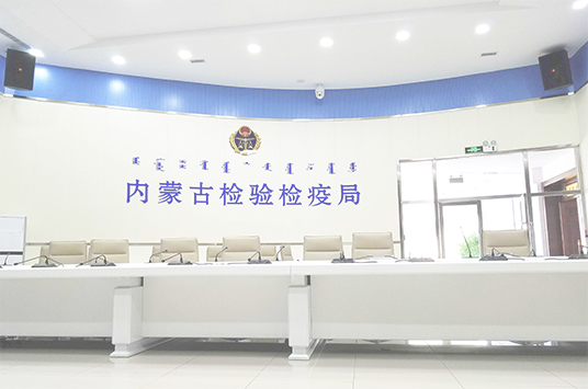 无纸化会议系统_会议室91麻豆精品秘密入口设备_会议室扩声系统设备-ZOBO麻豆影院91性欲案例-内蒙古检验检疫局