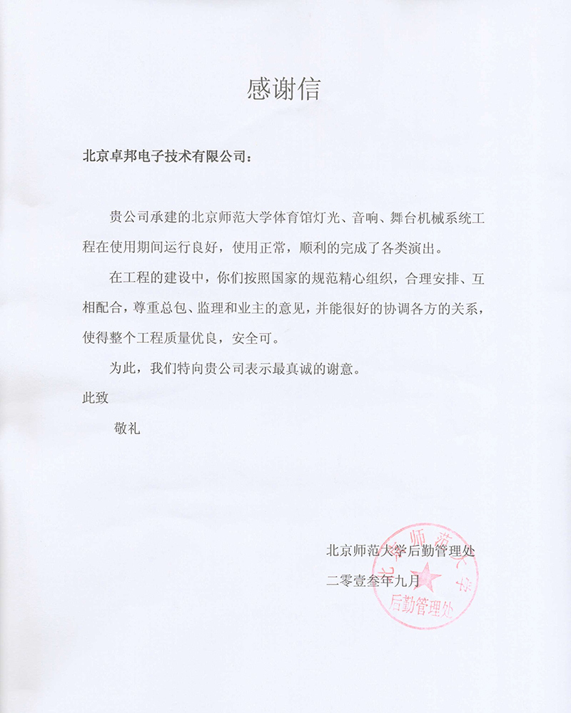 北京航空航天大学航空科学与技术国家实验室办公室为ZOBO卓在学校多功能厅、研讨室的91麻豆精品秘密入口扩声系统的施工中的贡献表示感谢