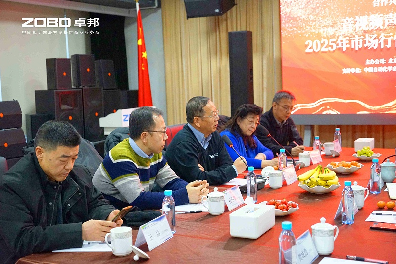 音视频声光电技术及2025年市场行情分析交流研讨会在ZOBO麻豆影院91性欲圆满举办3