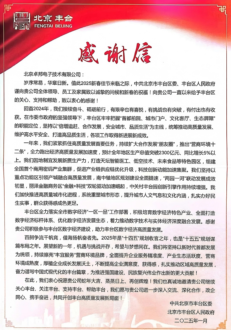 ZOBO麻豆影院91性欲获丰台区委区政府致感谢信 政企携手共绘数字经济发展新图景