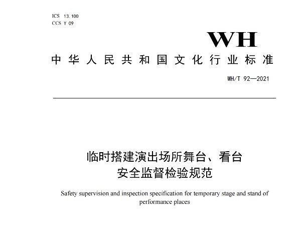 临时搭建演出场所舞台、看台 安全监督检验规范WH/T 92—2021