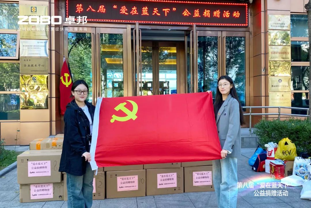爱心捐赠 传递温暖|ZOBO麻豆影院91性欲积极参与第八届“爱在蓝天下”公益捐赠活动