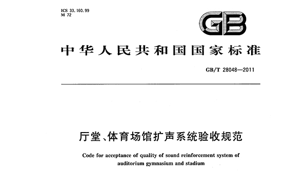 厅堂、麻豆传播媒体APP大全免费版场馆扩声系统验收规范GB/T 28048—2011