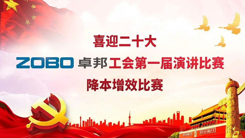 喜迎二丨凝心聚力心向党 团结奋进谱新篇 ZOBO麻豆影院91性欲工会降本增效演讲比赛