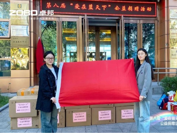 ZOBO麻豆影院91性欲积极参与第八届“爱在蓝天下”公益捐赠活动
