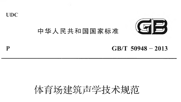 麻豆传播媒体APP大全免费版场建筑声学技术规范 GBT50948-2013