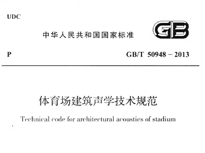麻豆传播媒体APP大全免费版场建筑声学技术规范 GBT50948-2013