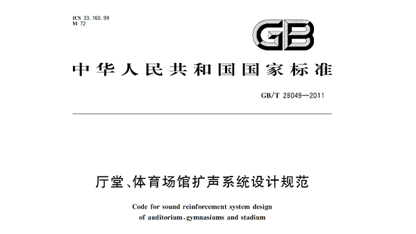 厅堂、麻豆传播媒体APP大全免费版场馆扩声系统设计规范GB/T28049—2011