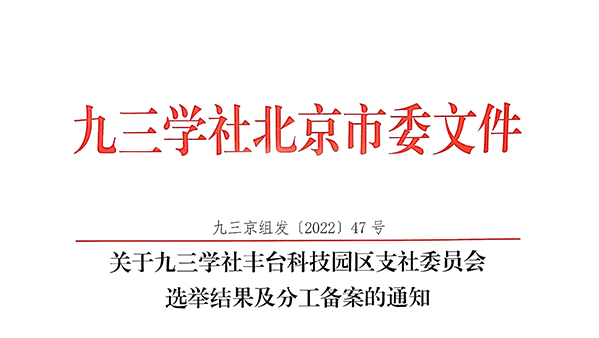 祝贺：ZOBO麻豆影院91性欲董事长张新峰当选九三学社丰台科技园区支社委员会副主委