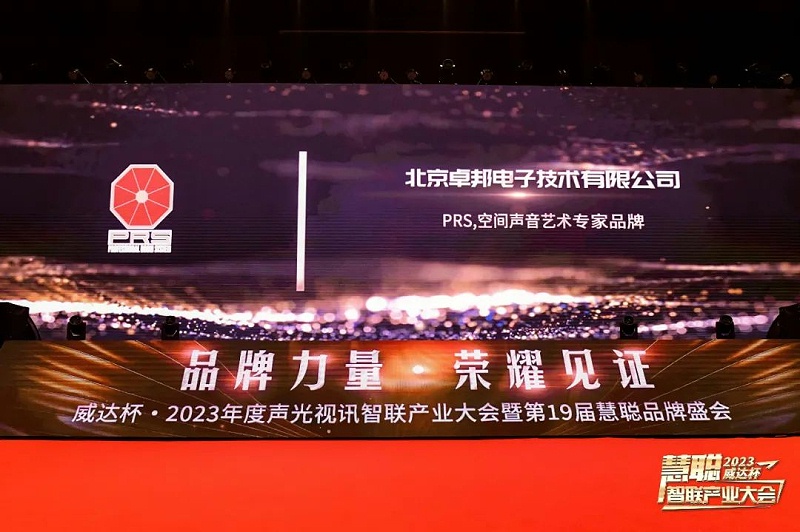 见证荣誉丨PRS91麻豆精品秘密入口品牌 荣膺2023年度十佳海外品牌荣誉