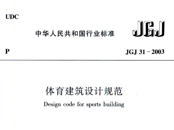 麻豆传播媒体APP大全免费版建筑设计规范JGJ31-2003