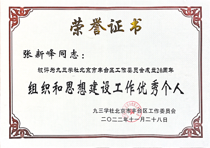 ZOBO麻豆影院91性欲，ZOBO麻豆影院91性欲董事长张新峰，北京麻豆影院91性欲电子技术有限公司，张新峰荣获突出贡献奖，张新峰荣获九三学社丰台区工委突出贡献奖