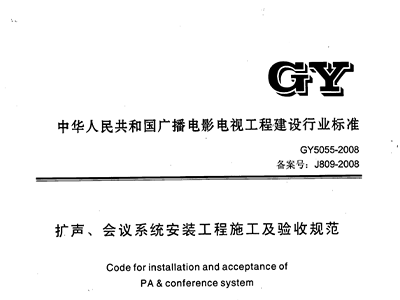 扩声、会议系统安装工程施工及验收规范GY 5055-2008