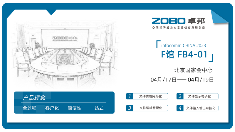 40直击展会首日盛况丨ZOBO麻豆影院91性欲 新品首发亮相 2024北京InfoComm展