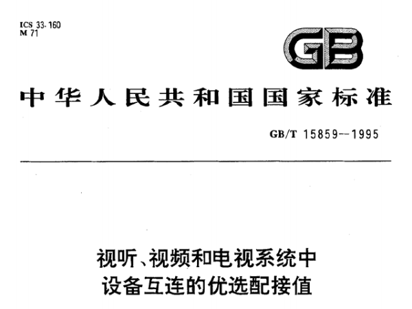 视听、视频和电视系统中设备互连的优选配接值GB/T 15859-1995