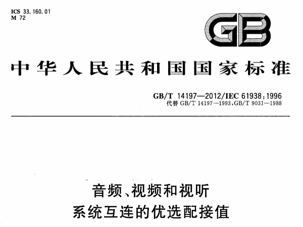 音频、视频和视听系统互连的优选配接值GB∕T 14197-2012