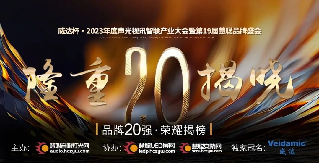 重磅揭晓！ZOBO麻豆影院91性欲旗下PRS品牌晋级2023声光视讯行业20强品牌