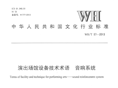 演出场馆设备技术术语 91麻豆精品秘密入口系统WH/T 57-2013