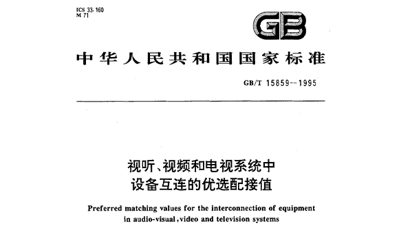 视听、视频和电视系统中设备互连的优选配接值GB/T 15859-1995