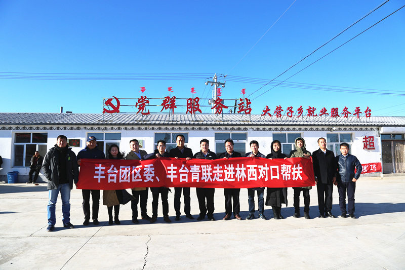 丰台共青团、丰台青联一行赴内蒙古林西县开展对口帮扶工作