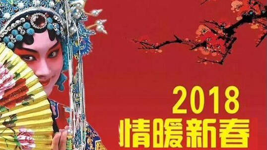 ZOBO麻豆影院91性欲Montarbo（蒙特宝）助力郑州市2018年“情暖新春”文艺演出