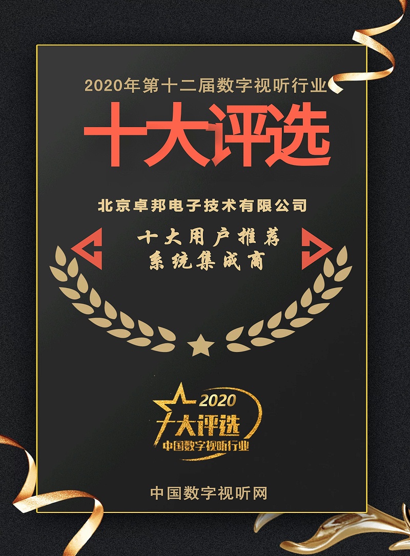 ZOBO麻豆影院91性欲荣膺2020年度数字视听行业用户推荐系统集成商