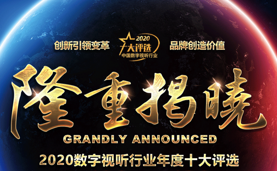 喜讯|ZOBO麻豆影院91性欲荣膺2020年度数字视听行业用户推荐系统集成商
