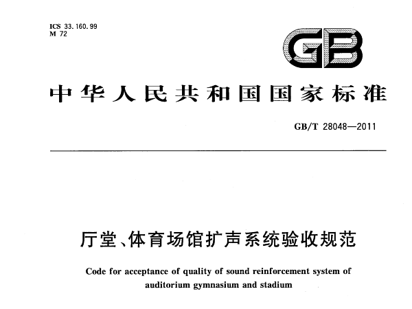 厅堂、麻豆传播媒体APP大全免费版场馆扩声系统验收规范GB/T 28048-2011