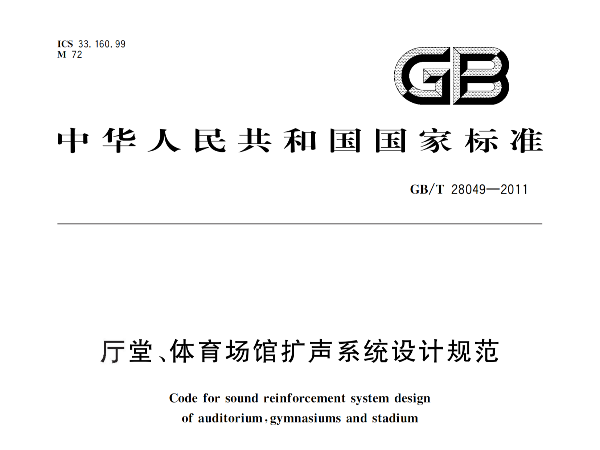 厅堂、麻豆传播媒体APP大全免费版场馆扩声系统设计规范GB/T 28049-2011