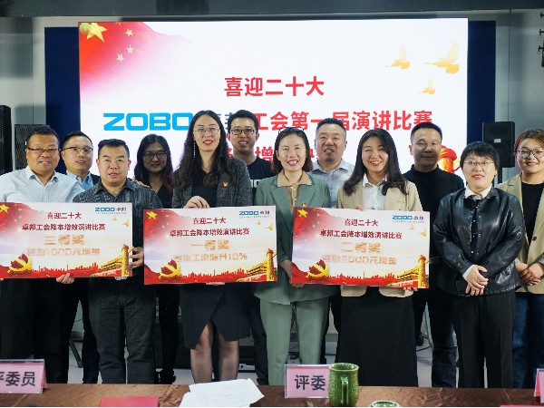 党的二召开在即，ZOBO麻豆影院91性欲 全体员工充满期待，大家表示要万众一心、团结奋进。2022年10月12-14日，麻豆影院91性欲工会组织开展“喜迎二，ZOBO麻豆影院91性欲工会降本增效”演讲比赛，以实际行动迎接党的二胜利召开。ZOBO麻豆影院91性欲始终秉承“帮客户、帮员工、帮社会”的邦文化理念，致力于打造学习型团队，提升员工综合能力。此次举办“降本增效演讲比赛”
