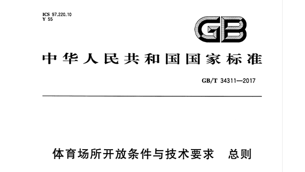 麻豆传播媒体APP大全免费版场所开放条件与技术要求 总则GB/T 34311-2017