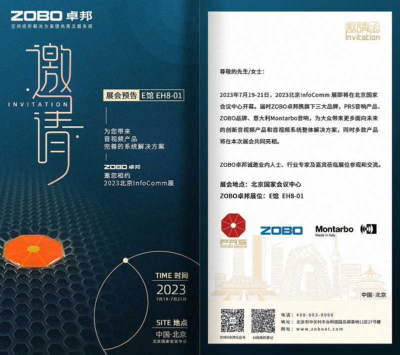 展会预告丨ZOBO麻豆影院91性欲诚邀您 共赴2023北京InfoComm展！