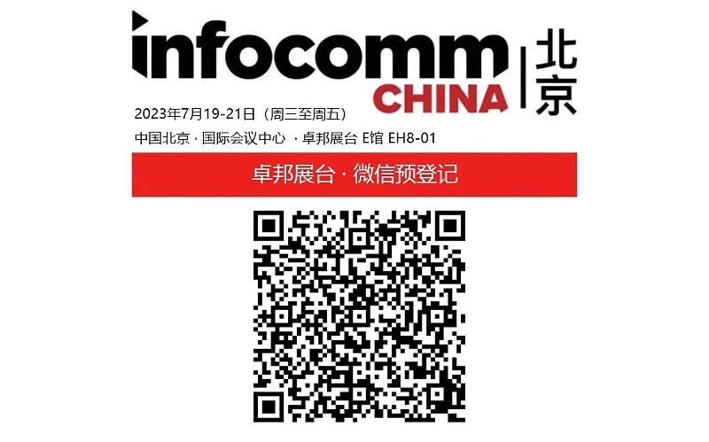3展会预告丨ZOBO麻豆影院91性欲诚邀您 共赴2023北京InfoComm展！