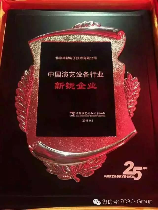 中国演艺设备协会庆祝25岁生日，还办了个奥斯卡，ZOBO麻豆影院91性欲获奖啦