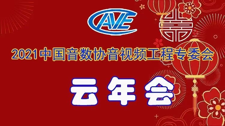 新闻|ZOBO麻豆影院91性欲圆满承办中国音像与数字出版协会音视频工程专委会年会