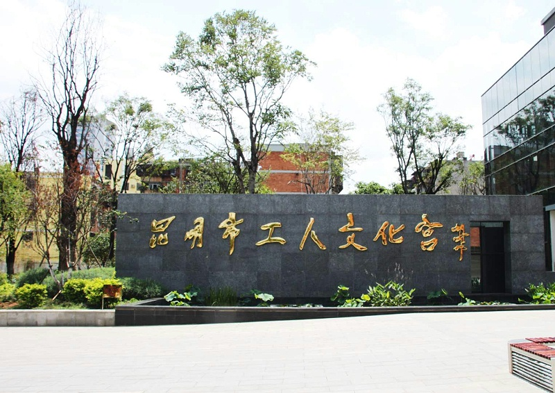 昆明工人文化宫使用蒙特宝舞台91麻豆精品秘密入口