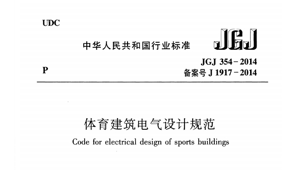 麻豆传播媒体APP大全免费版建筑电气设计规范 JGJ 354-2014