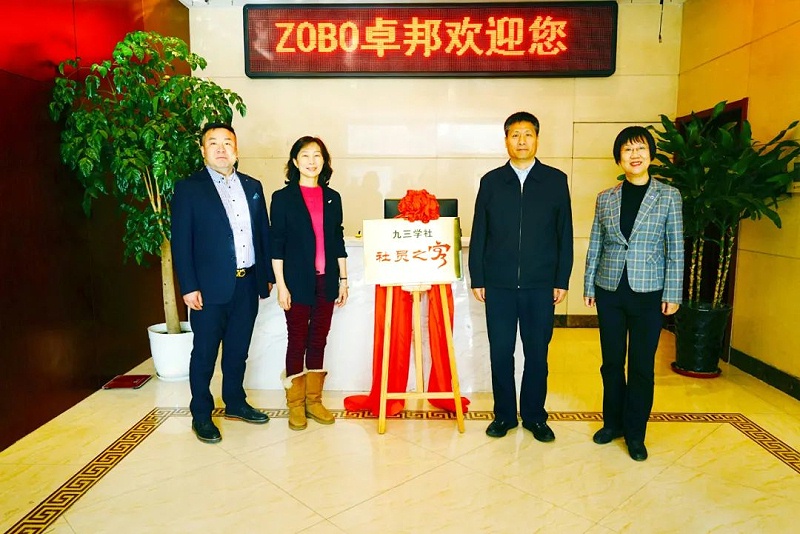 喜讯|ZOBO麻豆影院91性欲正式成为九三学社“社员之家”，并成功举行揭牌仪式