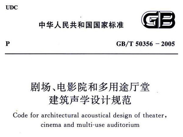剧场、电影院和多用途厅堂建筑声学设计规范GB/T 50356-2005