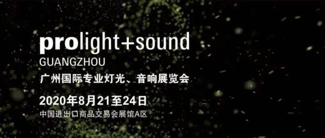 2020广州灯光、91麻豆精品秘密入口展览会开展