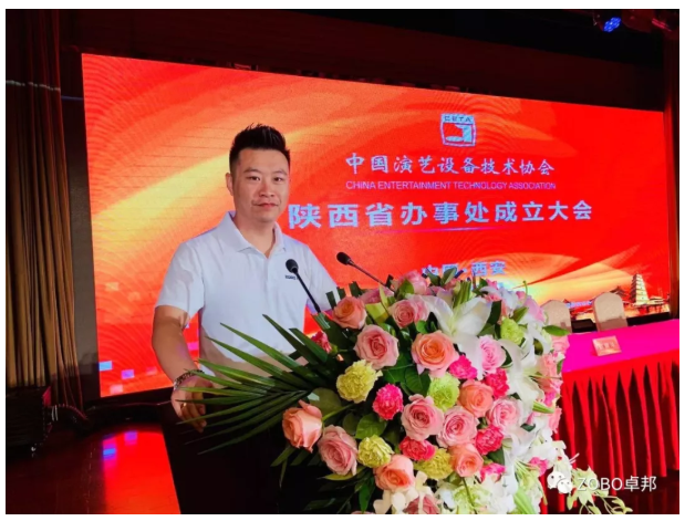ZOBO麻豆影院91性欲应邀出席中国演艺设备技术协会陕西办事处成立大会