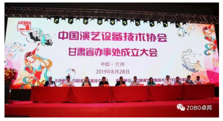 中国演艺设备技术协会甘肃省办事处成立大会ZOBO麻豆影院91性欲做主题演讲