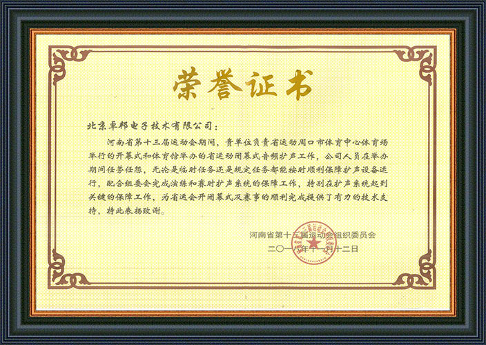 河南省第十三届运动会组委会为感谢ZOBO麻豆影院91性欲在运动会期间的音频扩声系统施工和保障工作表示感谢